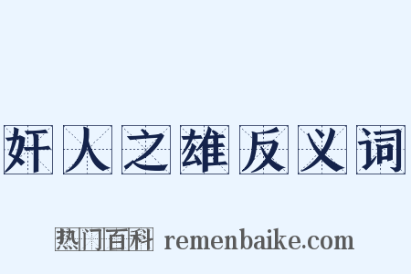 奸人之雄反义词是什么意思的图片